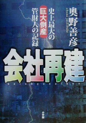 会社再建 史上最大の巨大倒産管財人の記録