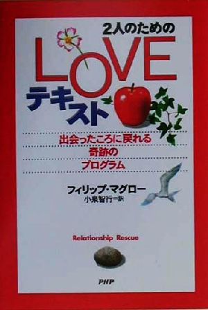 2人のためのLOVEテキスト 出会ったころに戻れる奇跡のプログラム