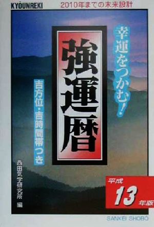 強運暦(平成13年版)