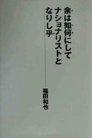 余は如何にしてナショナリストとなりし乎