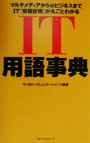 IT用語事典 マルチメディアからeビジネスまでIT「情報技術」が丸ごとわかる