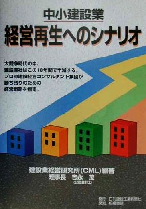 中小建設業 経営再生へのシナリオ