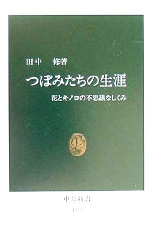 つぼみたちの生涯 花とキノコの不思議なしくみ 中公新書