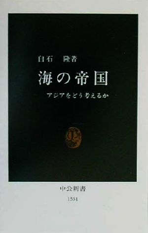 海の帝国 アジアをどう考えるか 中公新書