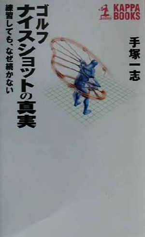 ゴルフナイスショットの真実 練習しても、なぜ続かない カッパ・ブックス