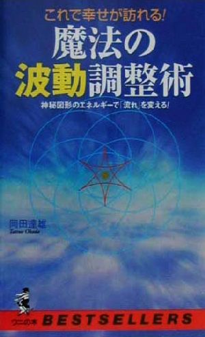 これで幸せが訪れる！魔法の波動調整術神秘図形のエネルギーで「流れ」を変える！ワニの本ベストセラ-シリ-ズ