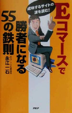 Eコマースで勝者になる55の鉄則 成功するサイトの波を読む！