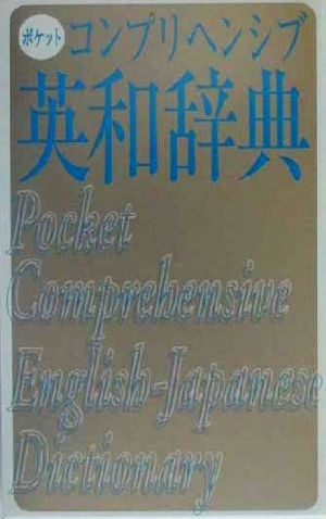 ポケットコンプリヘンシブ英和辞典