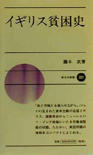 イギリス貧困史 新日本新書