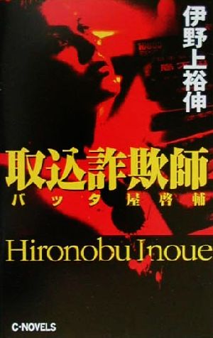 取込詐欺師 バッタ屋啓輔 C・NOVELS