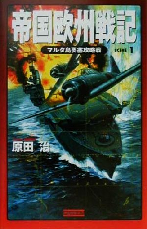 帝国欧州戦記(1) マルタ島要塞攻略戦 歴史群像新書