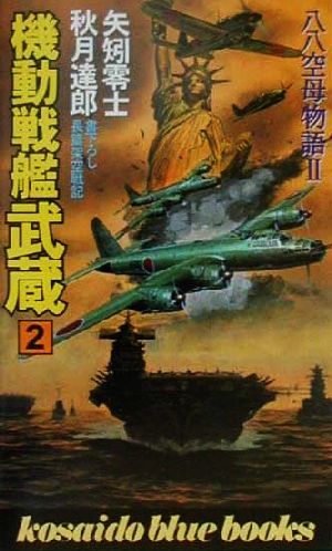機動戦艦武蔵(2)八八空母物語2廣済堂ブルーブックス