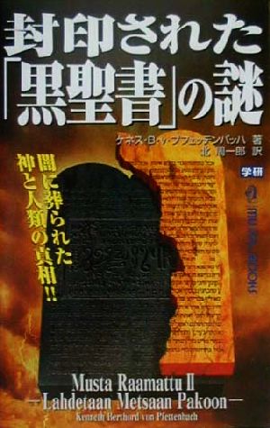 封印された「黒聖書」の謎闇に葬られた神と人類の真相!!ムー・スーパーミステリー・ブックス