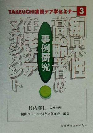 事例研究 痴呆性高齢者の在宅ケアマネジメント Takeuchi実践ケア学セミナー3