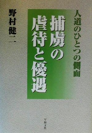 捕虜の虐待と優遇 人道のひとつの側面