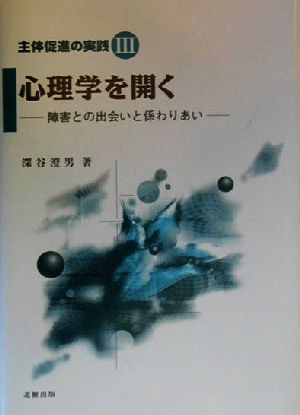 心理学を開く 障害との出会いと係わりあい 主体促進の実践3