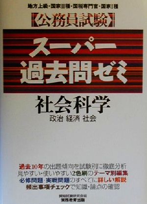 公務員試験 スーパー過去問ゼミ 社会科学 政治・経済・社会