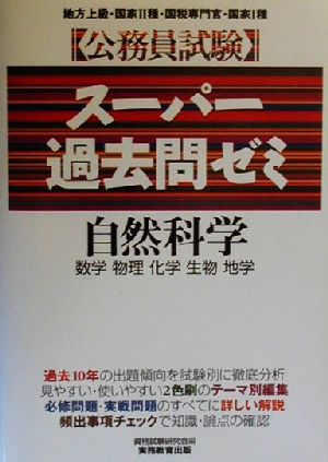 公務員試験 スーパー過去問ゼミ 自然科学 数学・物理・化学・生物・地学