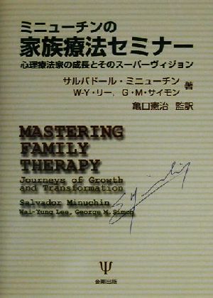 ミニューチンの家族療法セミナー 心理療法家の成長とそのスーパーヴィジョン