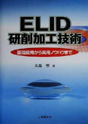 ELID研削加工技術基礎開発から実用ノウハウまで