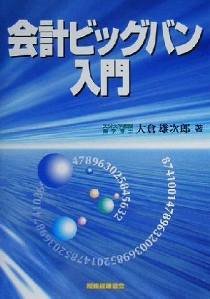 会計ビッグバン入門