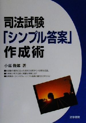 司法試験「シンプル答案」作成術