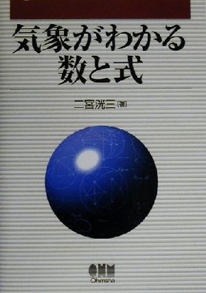 気象がわかる数と式