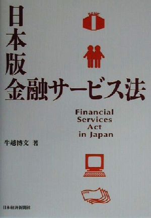 日本版金融サービス法