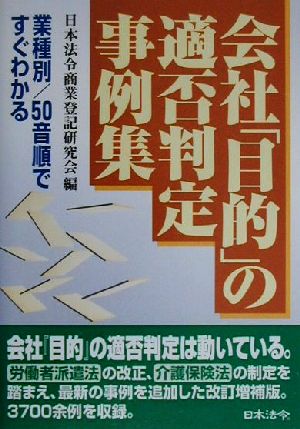 会社「目的」の適否判定事例集 業種別・50音順ですぐわかる