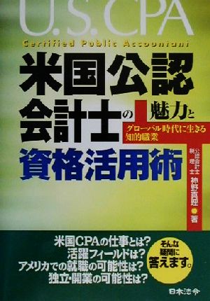 米国公認会計士の魅力と資格活用術 グローバル時代に生きる知的職業