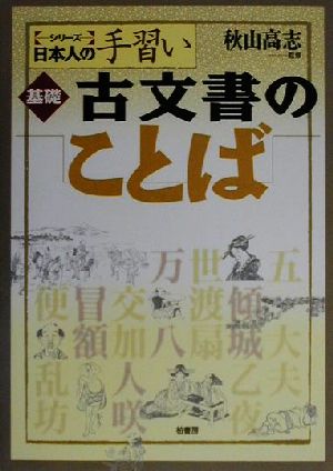 基礎古文書のことば シリーズ日本人の手習い