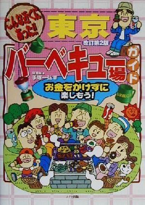 こんな近くにあった！東京バーベキュー場ガイド お金をかけずに楽しもう！