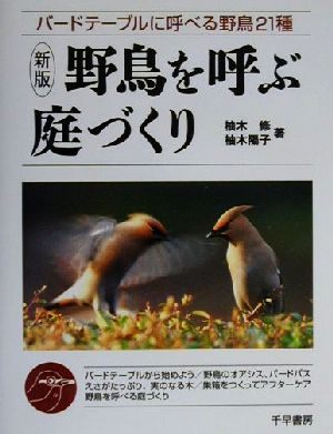 野鳥を呼ぶ庭づくり バードテーブルに呼べる野鳥21種