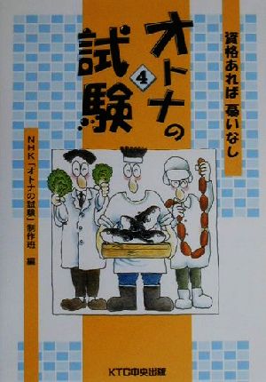 オトナの試験(4) 資格あれば憂いなし-資格あれば憂いなし