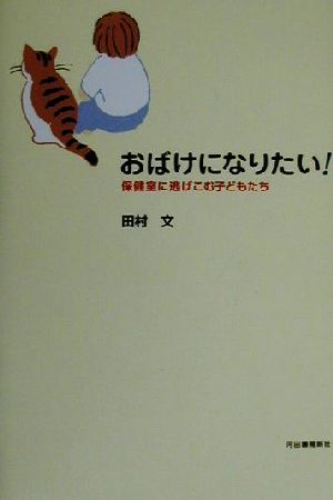 おばけになりたい！ 保健室に逃げこむ子どもたち