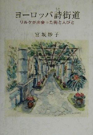 ヨーロッパ詩街道 リルケが出会った街と人びと