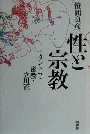 性と宗教 タントラ・密教・立川流