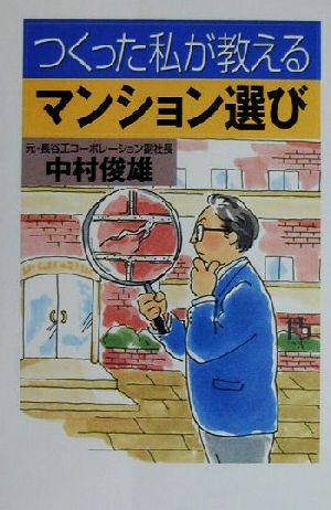 つくった私が教える「マンション選び」 講談社ニューハードカバー