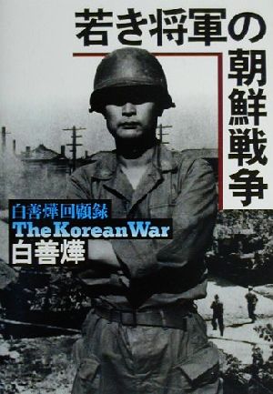 若き将軍の朝鮮戦争ペクソンヨップ回顧録