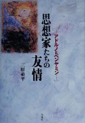 思想家たちの友情 アドルノとベンヤミン