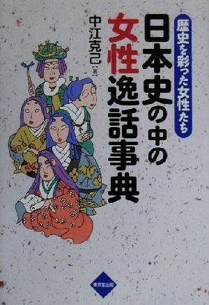 日本史の中の女性逸話事典 歴史を彩った女性たち