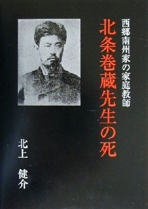 西郷南州家の家庭教師 北条巻蔵先生の死 西郷南州家の家庭教師