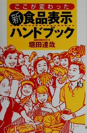 ここが変わった「新食品表示」ハンドブック 講談社ニューハードカバー