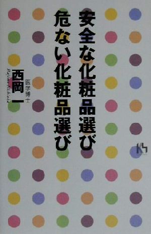 安全な化粧品選び 危ない化粧品選び 講談社ニューハードカバー