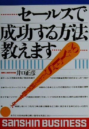 セールスで成功する方法教えます 産心ビジネス