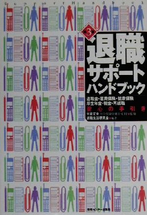 退職サポートハンドブック 退職金・雇用保険・健康保険・厚生年金・税金・再就職安心の手引き