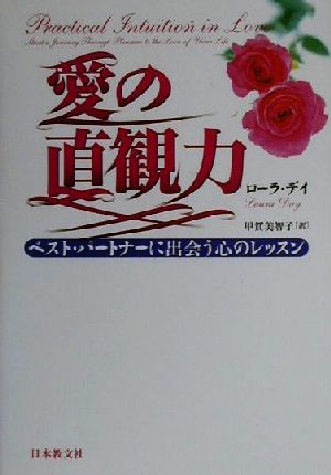 愛の直観力ベスト・パートナーに出会う心のレッスン