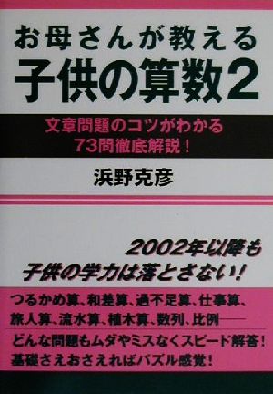 お母さんが教える子供の算数(2) 文章問題のコツがわかる73問徹底解説！