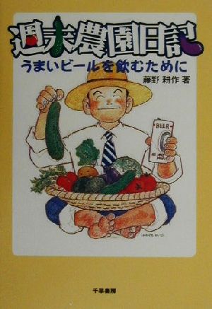 週末農園日記 うまいビールを飲むために