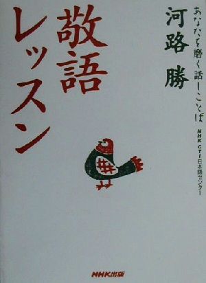 敬語レッスン あなたを磨く話しことばNHK CTI日本語センター